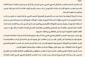 رفع الصوت الجنوبي في الدورة الثالثة والستين لمجلس حقوق الإنسان