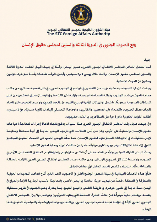 رفع الصوت الجنوبي في الدورة الثالثة والستين لمجلس حقوق الإنسان رفع الصوت الجنوبي في الدورة الثالثة والستين لمجلس حقوق الإنسان