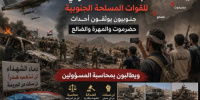 جنوبيون يوثقون أحداث حضرموت والمهرة والضالع ويطالبون بكشف الحقيقة ومحاسبة المسؤولين