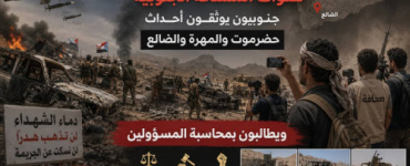 جنوبيون يوثقون أحداث حضرموت والمهرة والضالع ويطالبون بكشف الحقيقة ومحاسبة المسؤولين