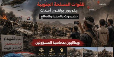 جنوبيون يوثقون أحداث حضرموت والمهرة والضالع ويطالبون بكشف الحقيقة ومحاسبة المسؤولين