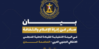 بيان صادر عن إدارة الإعلام والثقافة بالهيئة التنفيذية للقيادة المحلية للمجلس الانتقالي الجنوبي العربي &ndash; العاصمة عدن