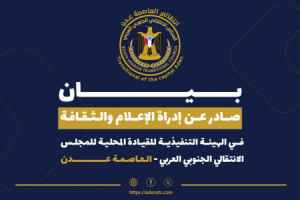 بيان صادر عن إدارة الإعلام والثقافة بالهيئة التنفيذية للقيادة المحلية للمجلس الانتقالي الجنوبي العربي – العاصمة عدن