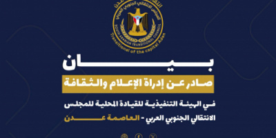 بيان صادر عن إدارة الإعلام والثقافة بالهيئة التنفيذية للقيادة المحلية للمجلس الانتقالي الجنوبي العربي &ndash; العاصمة عدن