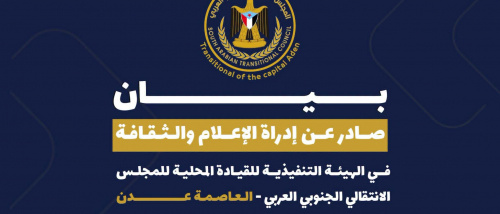 بيان صادر عن إدارة الإعلام والثقافة بالهيئة التنفيذية للقيادة المحلية للمجلس الانتقالي الجنوبي العربي &ndash; العاصمة عدن