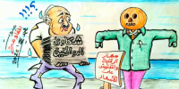 كاريكاتير| شكاوي من تلاعب وجش  التجار في محافظات الجنوب