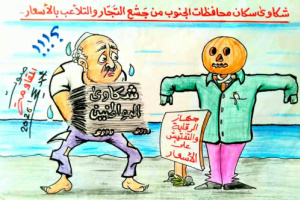 كاريكاتير| شكاوي من تلاعب وجش  التجار في محافظات الجنوب