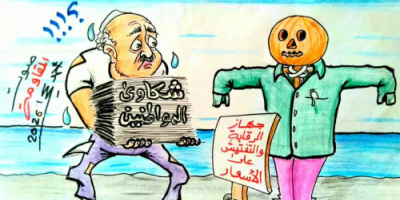 كاريكاتير| شكاوي من تلاعب وجش  التجار في محافظات الجنوب