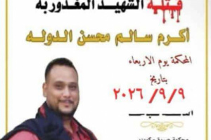 محكمة صيرة تفتح ملف قضية مقتل الشاب أكرم الدولة وسط ترقب أسرته
