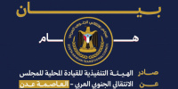 بيان إدانة صادر عن الهيئة التنفيذية للمجلس الانتقالي الجنوبي العربي بالعاصمة عدن
