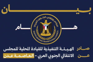 بيان إدانة صادر عن الهيئة التنفيذية للمجلس الانتقالي الجنوبي العربي بالعاصمة عدن