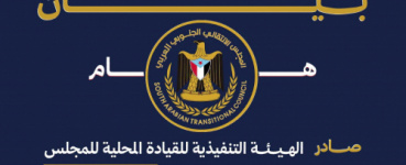 بيان إدانة صادر عن الهيئة التنفيذية للمجلس الانتقالي الجنوبي العربي بالعاصمة عدن