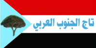 تاج الجنوب العربي يبارك خطوة المقاومين الجنوبيين في الضالع