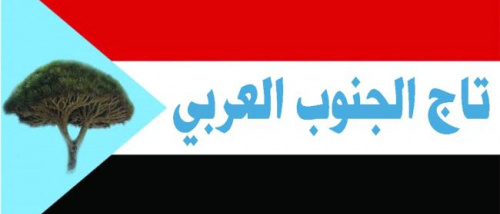 تاج الجنوب العربي يبارك خطوة المقاومين الجنوبيين في الضالع