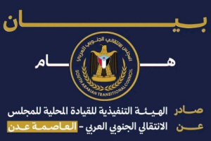 بيان إدانة واستنكار شديد اللهجة صادر عن الهيئة التنفيذية للقيادة المحلية للمجلس الانتقالي الجنوبي العربي بالعاصمة عدن