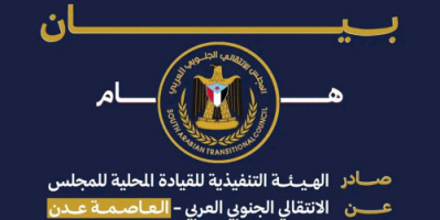 بيان إدانة واستنكار شديد اللهجة صادر عن الهيئة التنفيذية للقيادة المحلية للمجلس الانتقالي الجنوبي العربي بالعاصمة عدن
