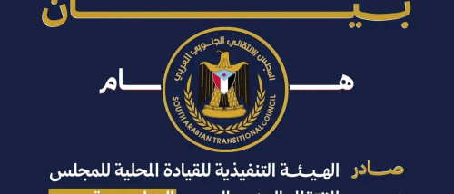 بيان إدانة واستنكار شديد اللهجة صادر عن الهيئة التنفيذية للقيادة المحلية للمجلس الانتقالي الجنوبي العربي بالعاصمة عدن