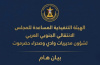 بيان صادر عن الهيئة التنفيذية للمجلس الانتقالي لشؤون مديريات وادي وصحراء حضرموت