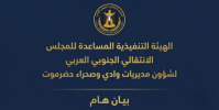 بيان صادر عن الهيئة التنفيذية للمجلس الانتقالي لشؤون مديريات وادي وصحراء حضرموت
