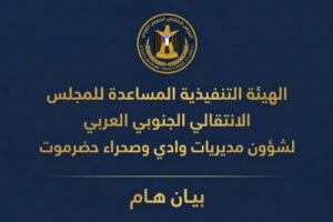 بيان صادر عن الهيئة التنفيذية للمجلس الانتقالي لشؤون مديريات وادي وصحراء حضرموت