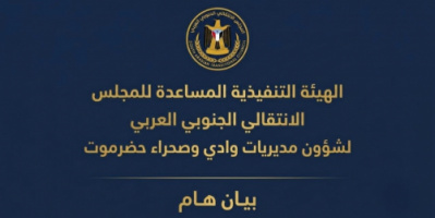 بيان صادر عن الهيئة التنفيذية للمجلس الانتقالي لشؤون مديريات وادي وصحراء حضرموت