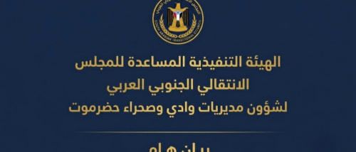بيان صادر عن الهيئة التنفيذية للمجلس الانتقالي لشؤون مديريات وادي وصحراء حضرموت