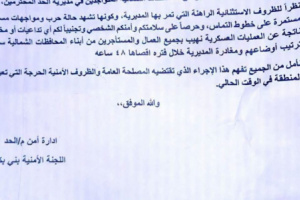 إدارة أمن الحد تدعو العاملين من أبناء الشمال إلى مغادرة المديرية