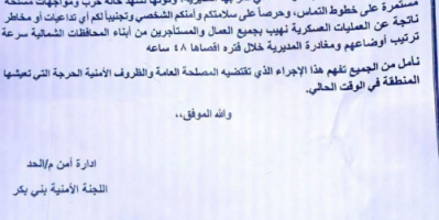 إدارة أمن الحد تدعو العاملين من أبناء الشمال إلى مغادرة المديرية 