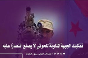 انتصارات الحوثي سببها السعودية &hellip; غدر بالحليف الجنوبي ومنح المليشيا القوة والنفوذ(تقرير)