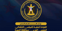 بيان صادر عن الهيئة التنفيذية للقيادة المحلية للمجلس الانتقالي الجنوبي العربي بالمهرة