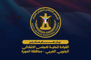 بيان صادر عن الهيئة التنفيذية للقيادة المحلية للمجلس الانتقالي الجنوبي العربي بالمهرة