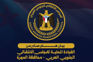 بيان صادر عن الهيئة التنفيذية للقيادة المحلية للمجلس الانتقالي الجنوبي العربي بمحافظة المهرة
