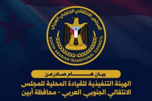 بيان صادر عن الهيئة التنفيذية للقيادة المحلية للمجلس الانتقالي الجنوبي العربي بمحافظة أبين