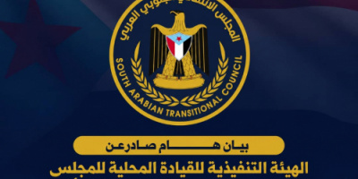 بيان صادر عن الهيئة التنفيذية للقيادة المحلية للمجلس الانتقالي الجنوبي العربي بمحافظة أبين