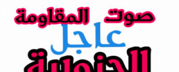انفجار عبوة ناسفة بطقم عسكري على الخط الدولي شرق عتق