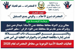 غداً.. تدشين الفعالية الأمنية التوعوية بمخاطر المخدرات في عدن