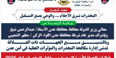 غداً.. تدشين الفعالية الأمنية التوعوية بمخاطر المخدرات في عدن