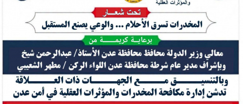 غداً.. تدشين الفعالية الأمنية التوعوية بمخاطر المخدرات في عدن