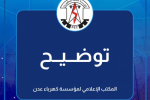 عطل مفاجئ يخرج منظومة كهرباء عدن عن الخدمة.. والفرق الفنية تبدأ المعالجة