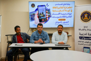 لتطوير كفاءة كوادره الميدانية.. إعلام انتقالي عدن يُنظم دورة تدريبية حول "التصوير بالموبايل" لمديريات العاصمة