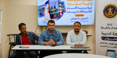 لتطوير كفاءة كوادره الميدانية.. إعلام انتقالي عدن يُنظم دورة تدريبية حول "التصوير بالموبايل" لمديريات العاصمة