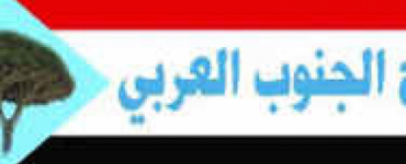 تاج الجنوب العربي يدعو كافة أبناء الجنوب للتوجه فوراً ألى جبهة الصبيحة