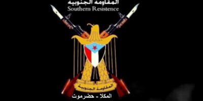 المقاومة الجنوبية بحضرموت تحذر من إقامة احتفالات ذكرى الاحتلال اليمني في مدينة المكلا وتحمّل السلطات الأمنية المسؤولية