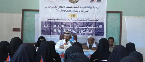انتقالي سيئون يُشهِر المركز النسوي بمنطقة تريس لتعزيز حضور المرأة الجنوبية