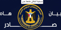 بيان هام صادر عن منسقية المجلس الانتقالي الجنوبي في جامعة عدن