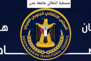 بيان هام صادر عن منسقية المجلس الانتقالي الجنوبي في جامعة عدن