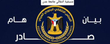 بيان هام صادر عن منسقية المجلس الانتقالي الجنوبي في جامعة عدن