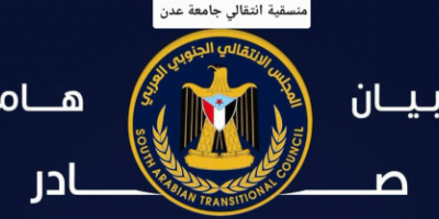 بيان هام صادر عن منسقية المجلس الانتقالي الجنوبي في جامعة عدن