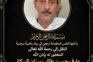 مجلس انتقالي مكيراس ينعي رحيل المناضل عارف البركاني