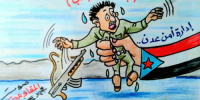 كاريكاتير| أمن العاصمة عدن يضبط بلاطجة الإرهاب 